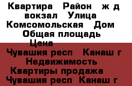 Квартира › Район ­ ж.д.вокзал › Улица ­ Комсомольская › Дом ­ 15 › Общая площадь ­ 49 › Цена ­ 1 500 000 - Чувашия респ., Канаш г. Недвижимость » Квартиры продажа   . Чувашия респ.,Канаш г.